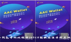 如何将冷钱包中的比特币（BTC）转换为法币或其