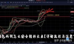 冷钱包的钱怎么安全转移出来？详解流程与注意