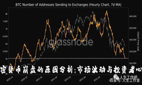 加密货币崩盘的原因分析：市场波动与投资者心理