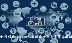 如何利用 Ledger 实现安全的多重签名存储