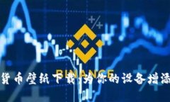 加密数字货币壁纸下载：为你的设备增添独特风