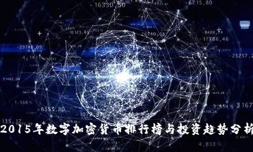 2015年数字加密货币排行榜与投资趋势分析