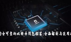 最安全可靠的比特币钱包推荐：全面解析与使用