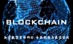 加密数字货币网站：全面指南与最佳实践