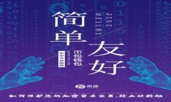 如何保护您的加密货币交易，防止被抢劫