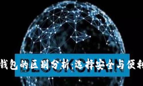 冷钱包与暖钱包的区别分析：选择安全与便利的最佳方案