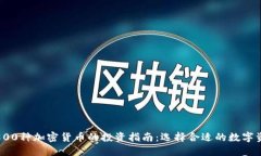 超800种加密货币的投资指南：选择合适的数字资