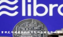 男朋友所有存款放冷钱包的原因与影响分析