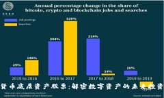 加密货币底层资产股票：解密数字资产的未来投