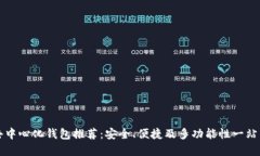 十大最佳去中心化钱包推荐：安全、便捷及多功