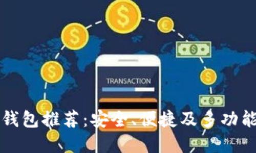 十大最佳去中心化钱包推荐：安全、便捷及多功能性一站式解决方案