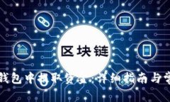 如何从购宝钱包中提取资金：详细指南与常见问