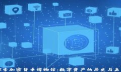 探索加密货币博物馆：数字资产的历史与未来