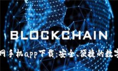 以太坊钱包官网手机app下载：安全、便捷的数字