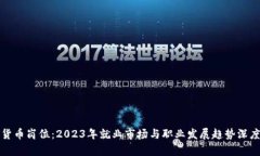 加密货币岗位：2023年就业市场与职业发展趋势深