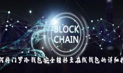 如何将门罗冷钱包安全转移至在线钱包的详细指
