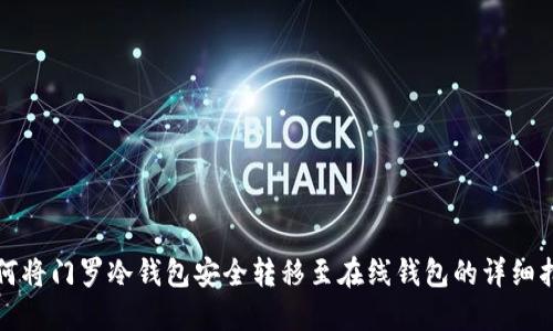如何将门罗冷钱包安全转移至在线钱包的详细指南