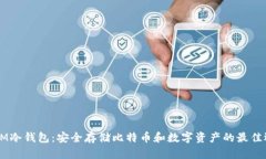 DISM冷钱包：安全存储比特币和数字资产的最佳选