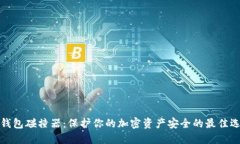 冷钱包碰撞器：保护你的加密资产安全的最佳选