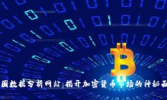 币圈数据分析网站：揭开加密货币市场的神秘面