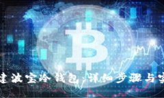 如何创建波宝冷钱包：详细步骤与实用指南