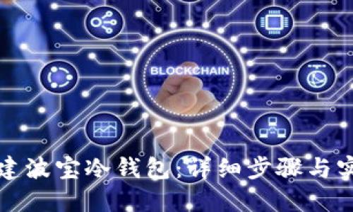 如何创建波宝冷钱包：详细步骤与实用指南