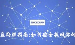 冷钱包被盗处理指南：如何安全找回你的数字资