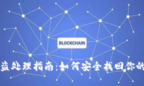 冷钱包被盗处理指南：如何安全找回你的数字资产