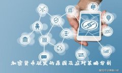 加密货币破发的原因及应对策略分析