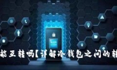 冷钱包能互转吗？详解冷钱包之间的转账功能