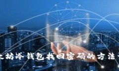 以太坊冷钱包找回密码的方法详解