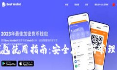 数字货币冷钱包使用指南：安全存储与管理你的