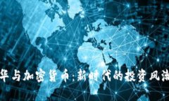洗米华与加密货币：新时代的投资风潮解析