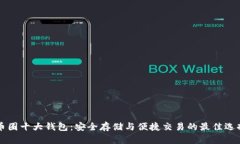 币圈十大钱包：安全存储与便捷交易的最佳选择