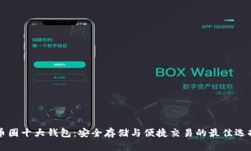 币圈十大钱包：安全存储与便捷交易的最佳选择