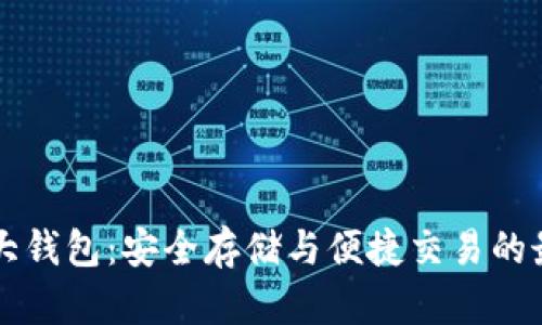 币圈十大钱包：安全存储与便捷交易的最佳选择