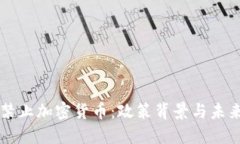 埃及禁止加密货币：政策背景与未来展望