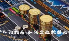 加密货币挖矿入门指南：如何高效挖掘比特币与