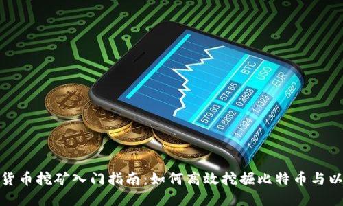 加密货币挖矿入门指南：如何高效挖掘比特币与以太坊