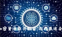2023年最佳加密货币软件推荐：选择最适合你的交
