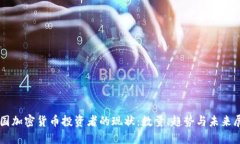 中国加密货币投资者的现状：数量、趋势与未来