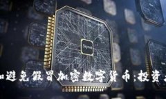 如何识别和避免假冒加密数字货币：投资者必备