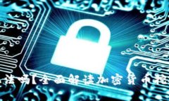挖加密货币犯法吗？全面解读加密货币挖矿的法