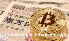 2023年以太坊价格分析：市场趋势、预测与投资建