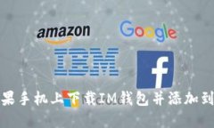 如何在苹果手机上下载IM钱包并添加到苹果钱包
