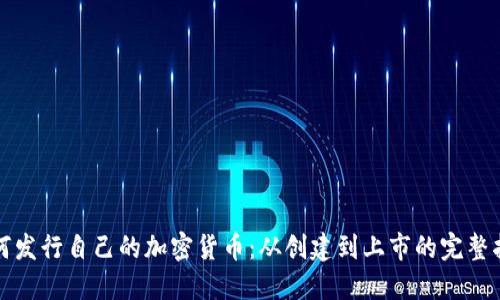如何发行自己的加密货币：从创建到上市的完整指南