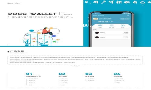
disk_title如何使用加密货币兑换购物卡：详细指南与技巧/disk_title
加密货币, 购物卡, 兑换培训/guanjianci
```

### 介绍

随着加密货币的普及，越来越多的人开始寻找将自己的数字资产转化为实际购买力的方法。购物卡正是一个通过加密货币尽享消费的便捷工具。通过这种方式，用户可以在全球各地的商家享受购物的便利，而无需将加密货币转换为法币。本文将深入探讨使用加密货币兑换购物卡的方式，包括其优缺点、操作步骤、以及值得关注的安全问题等。

### 1. 什么是加密货币？

加密货币的定义与功能

加密货币是一种基于区块链技术的数字资产，利用加密技术确保交易的安全性和隐私性。加密货币不依赖于中央银行或政府机构，而是通过分布式网络进行管理和记录。比特币、以太坊及其他众多加密货币也因此得以存在。

加密货币的优势

使用加密货币具有多种优势：首先，它能够提供相对较低的交易费用，其次，用户可在全球范围内自由交易，而不受地理限制。最后，许多加密货币的价值呈正向增长，吸引了大量投资者的注意。

### 2. 购物卡的工作原理

购物卡的本质

购物卡通常是一种预付费的卡片，用户可在特定商家处进行消费。购物卡可以是实体卡，也可以是虚拟卡，后者尤其在电子商务领域逐渐流行。用户充值后，购物卡上的余额可用于购物。

购物卡的优势与劣势

购物卡具有便捷和灵活的特性，用户可以在多家商家之间自由选择。然而，其缺点在于大部分购物卡存在过期日期，余额一旦过期则无法使用。此外，某些商家可能会相对较少地接受购物卡。

### 3. 如何使用加密货币兑换购物卡？

第一步：选择合适的兑换平台

在兑换加密货币为购物卡之前，用户通常需选择一个可信赖的兑换平台。例如，有些主流的平台如Bitrefill和Coinsbee等，支持多种购物卡的兑换。在选择平台时，用户应注意平台的口碑、手续费以及兑换的便利性。

第二步：注册账户

大部分平台在允许用户兑换购物卡前都需注册账户。用户需输入必要的个人信息，并遵循平台要求进行验证。选择的兑换平台越安全，用户的资产保障也就越高。

第三步：选择购物卡类型

不同的兑换平台可提供多样化的购物卡，包括Amazon、Walmart、Netflix等。用户需选择合适的类别，并决定所需数量与金额。通过加密货币进行支付时，确保所选择的支付方法与平台支持相符。

第四步：完成支付并获取购物卡

选择购物卡与支付方式后，用户应根据平台的指引完成支付。支付后，通常在几分钟内便能收到购物卡的代码或实际卡片数量。这些购物卡可以直接使用于相应的商家店内或在线商店。

### 4. 使用购物卡的注意事项

安全性问题

在使用购物卡时，用户需特别小心信息的安全。购物卡代码可能被他人盗取，因此不应轻易分享。确保在安全的网络环境下使用购物卡，并定期检查相关账户的活动。

购物卡的有效期

大部分购物卡都有有效期限制，用户在购买后需尽快使用。若未在有效期内消费，购物卡的价值将会失效，因此，使用前需确认其有效期限。

### 5. 常见问题解答

#### 问题一：加密货币兑换购物卡是否安全？

安全性分析

加密货币兑换购物卡的安全性在于选择合适的兑换平台。用户在使用上述服务时，应确保平台提供良好的安全保障，包括加密技术与隐私保护措施。尽量选择知名平台，避免使用陌生或不明的平台。

#### 问题二：能够兑换什么类型的购物卡？

购物卡类型的多样性

在不同的平台上，用户可以兑换的购物卡类型各异。常见的类别包括电子商务平台（如Amazon、eBay）、餐饮连锁（如Starbucks、McDonald’s）和娱乐服务（如Netflix、Spotify）。用户可根据自己的需求选择适合的购物卡。

#### 问题三：购物卡的余额能否退款？

关于余额退款

大部分购物卡的余额一经充值后，通常不可退款。部分平台可能会有退还政策，但这通常较为复杂，且需要满足特定条件。因此，在充值购物卡前，需仔细阅读相关条款，确保无误。

#### 问题四：购买购物卡时否存在额外费用？

关于费用的详情

大部分兑换平台在购买购物卡时，可能会收取一定的手续费。实际费用会因平台而异，有些平台设定了固定费用，而另一些则可能根据购物卡的面值来收取相应比例的费用。因此，用户在兑换前，应仔细查看费用情况。

#### 问题五：如何确保兑换购物卡不被骗？

避免诈骗的方法

在兑换购物卡时，用户应遵循以下几个原则：首先，不要轻信陌生人或不明来源的链接。如果需要确认某个平台的可靠性，可以参考其他用户的评价或相关的研究。其次，不应轻易分享自己的账户信息和购买凭证，以免遭到诈骗。保护个人信息的隐私是防止网络诈骗的重要一步。

### 结论

作为现代消费的一种新形式，加密货币兑换购物卡为用户带来了购物的便利。然而，用户在进行此类交易时，应仔细考虑安全性、平台选择及相关费用。希望本文能为您在享受加密货币及购物卡带来的便利时提供有用的指南与技巧。
