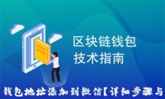如何将泰达币钱包地址添加到微信？详细步骤与