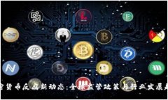 加密货币反腐新动态：全球监管政策与行业发展