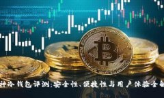酷神冷钱包评测：安全性、便捷性与用户体验全
